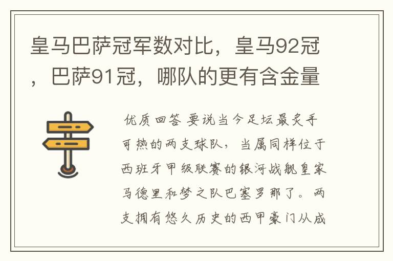 皇马巴萨冠军数对比，皇马92冠，巴萨91冠，哪队的更有含金量？