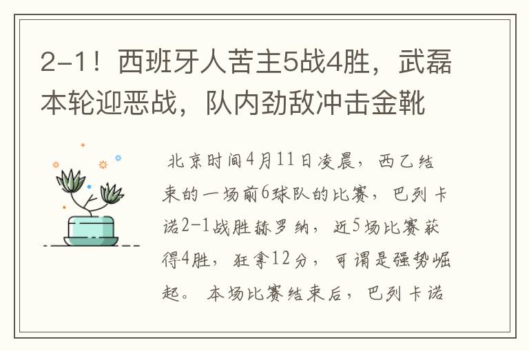 2-1！西班牙人苦主5战4胜，武磊本轮迎恶战，队内劲敌冲击金靴