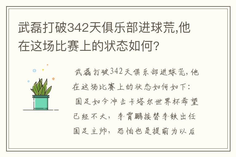 武磊打破342天俱乐部进球荒,他在这场比赛上的状态如何?