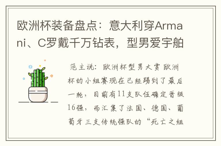 欧洲杯装备盘点：意大利穿Armani、C罗戴千万钻表，型男爱宇舶…