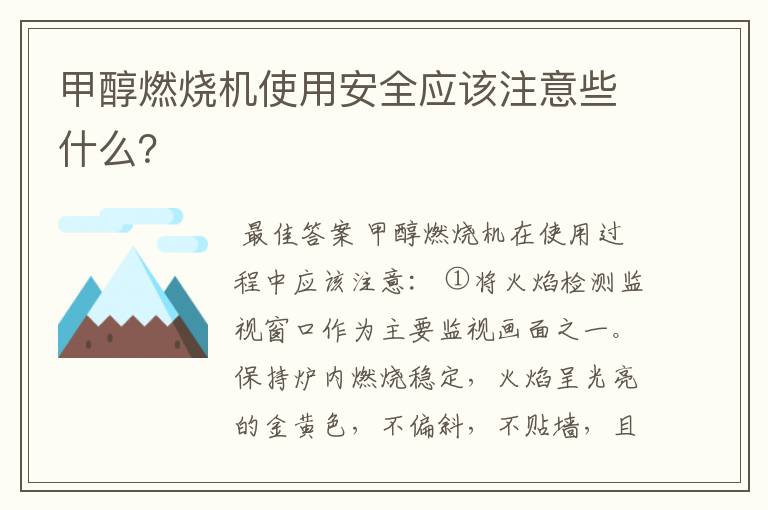 甲醇燃烧机使用安全应该注意些什么？