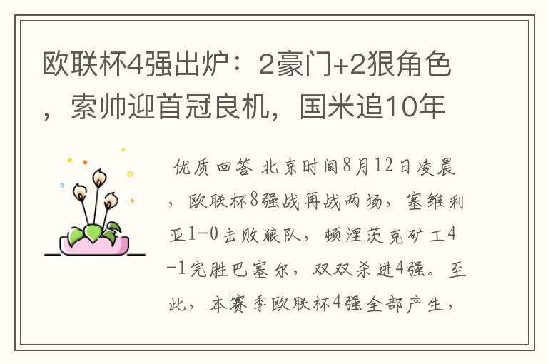 欧联杯4强出炉：2豪门+2狠角色，索帅迎首冠良机，国米追10年辉煌