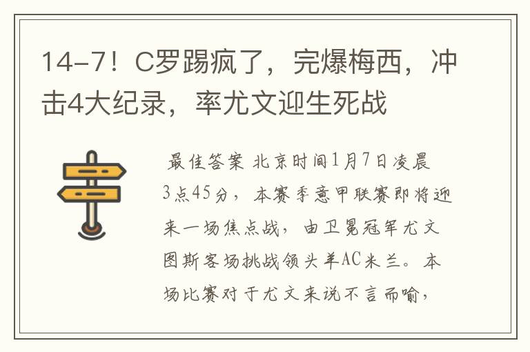 14-7！C罗踢疯了，完爆梅西，冲击4大纪录，率尤文迎生死战