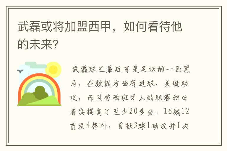 武磊或将加盟西甲，如何看待他的未来？