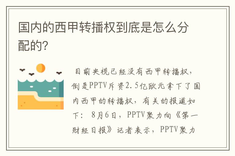 国内的西甲转播权到底是怎么分配的？