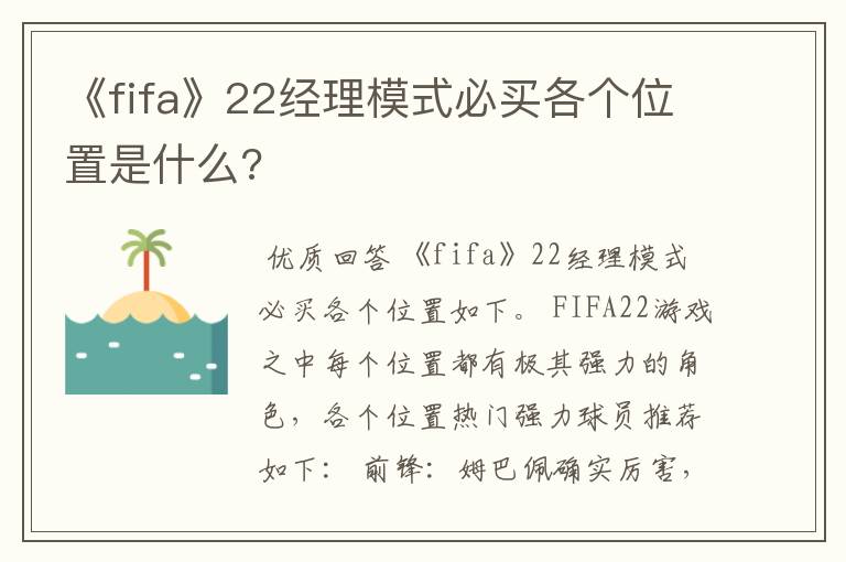 《fifa》22经理模式必买各个位置是什么?