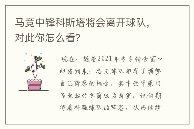 马竞中锋科斯塔将会离开球队，对此你怎么看？