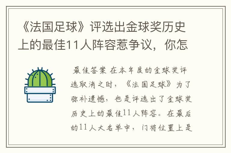 《法国足球》评选出金球奖历史上的最佳11人阵容惹争议，你怎么看呢？