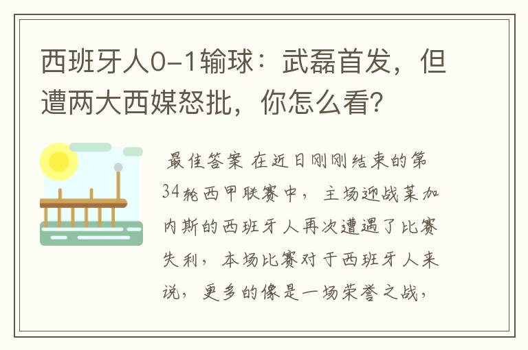 西班牙人0-1输球：武磊首发，但遭两大西媒怒批，你怎么看？