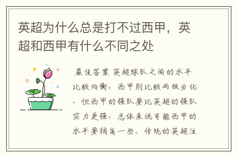 英超为什么总是打不过西甲，英超和西甲有什么不同之处