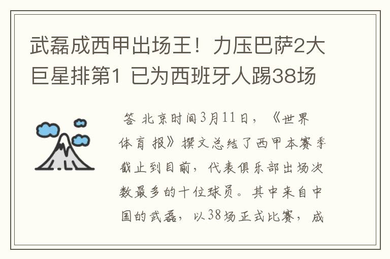 武磊成西甲出场王！力压巴萨2大巨星排第1 已为西班牙人踢38场