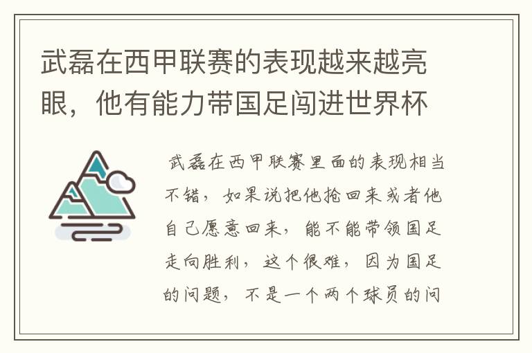 武磊在西甲联赛的表现越来越亮眼，他有能力带国足闯进世界杯吗？