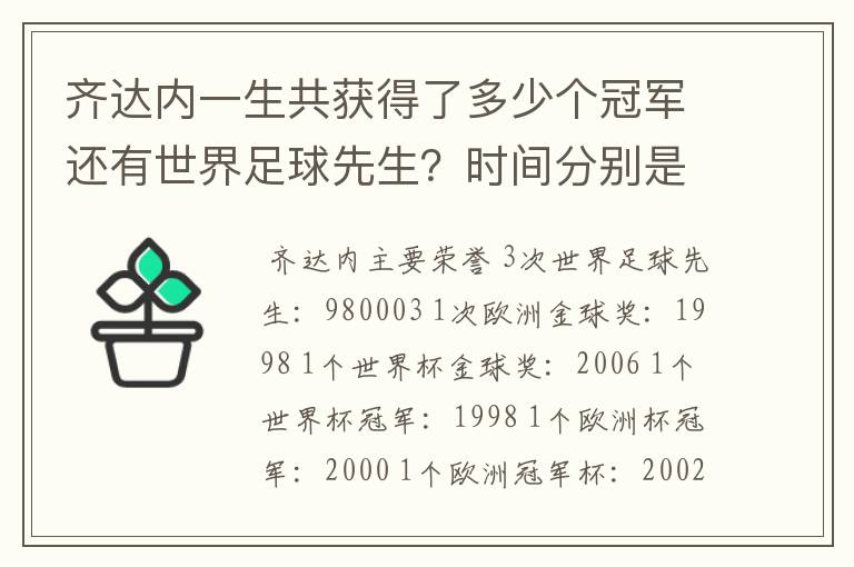 齐达内一生共获得了多少个冠军还有世界足球先生？时间分别是什么时候？