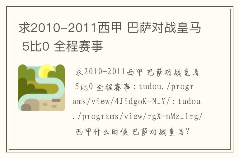 求2010-2011西甲 巴萨对战皇马 5比0 全程赛事