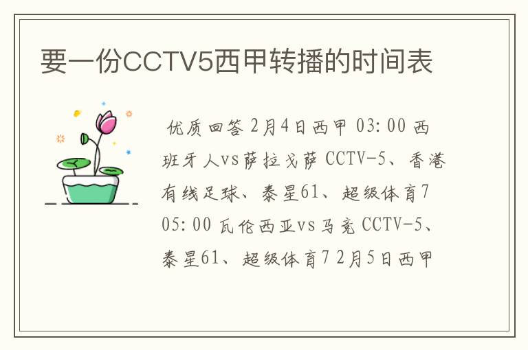 要一份CCTV5西甲转播的时间表