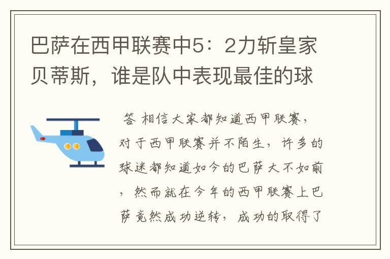 巴萨在西甲联赛中5：2力斩皇家贝蒂斯，谁是队中表现最佳的球员？