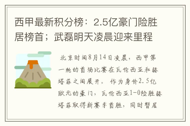 西甲最新积分榜：2.5亿豪门险胜居榜首；武磊明天凌晨迎来里程碑