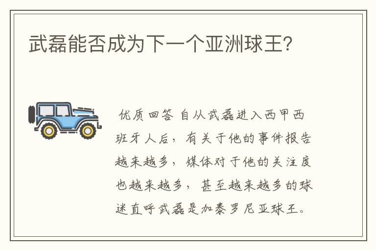 武磊能否成为下一个亚洲球王？