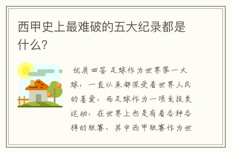 西甲史上最难破的五大纪录都是什么？