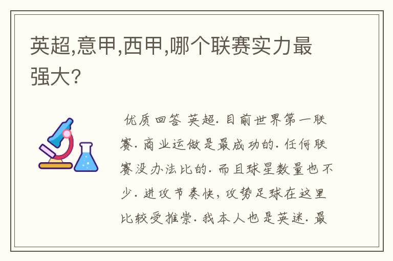 英超,意甲,西甲,哪个联赛实力最强大?