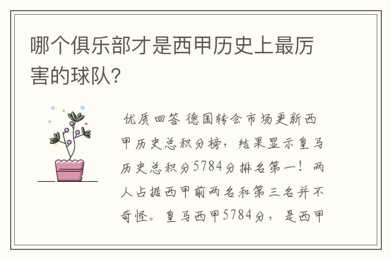 哪个俱乐部才是西甲历史上最厉害的球队？