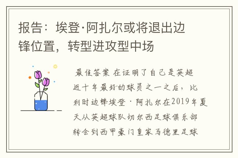 报告：埃登·阿扎尔或将退出边锋位置，转型进攻型中场