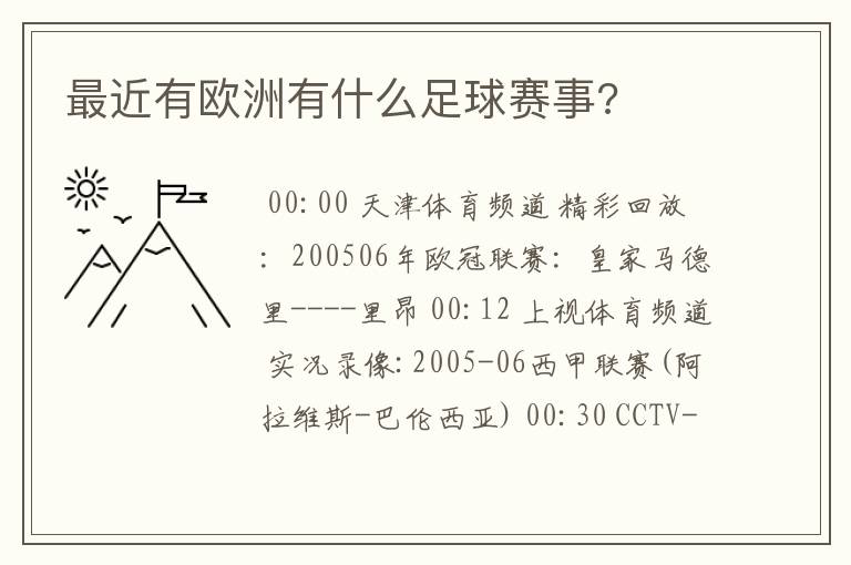 最近有欧洲有什么足球赛事?