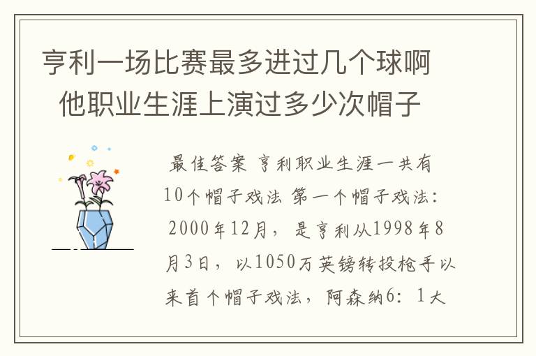 亨利一场比赛最多进过几个球啊  他职业生涯上演过多少次帽子戏法？