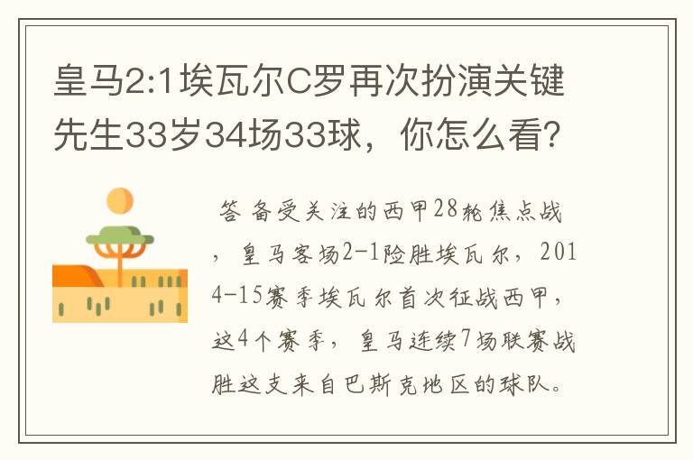 皇马2:1埃瓦尔C罗再次扮演关键先生33岁34场33球，你怎么看？