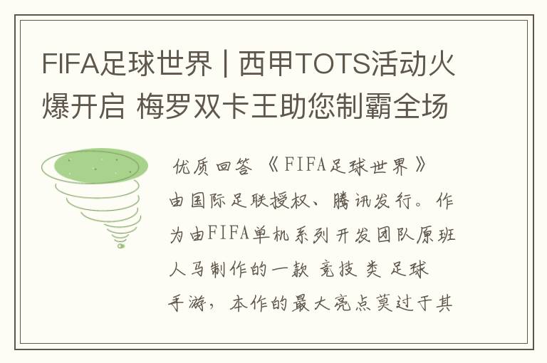 FIFA足球世界 | 西甲TOTS活动火爆开启 梅罗双卡王助您制霸全场