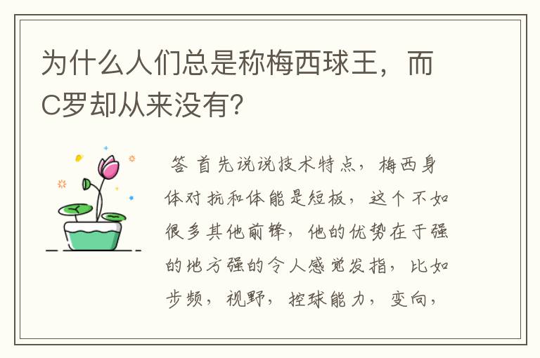 为什么人们总是称梅西球王，而C罗却从来没有？