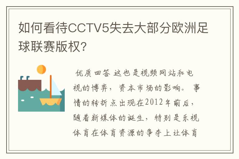 如何看待CCTV5失去大部分欧洲足球联赛版权?