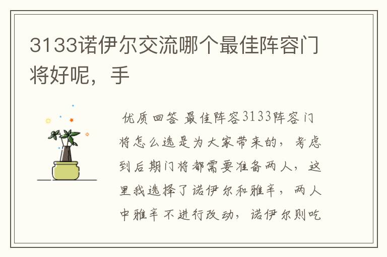 3133诺伊尔交流哪个最佳阵容门将好呢，手