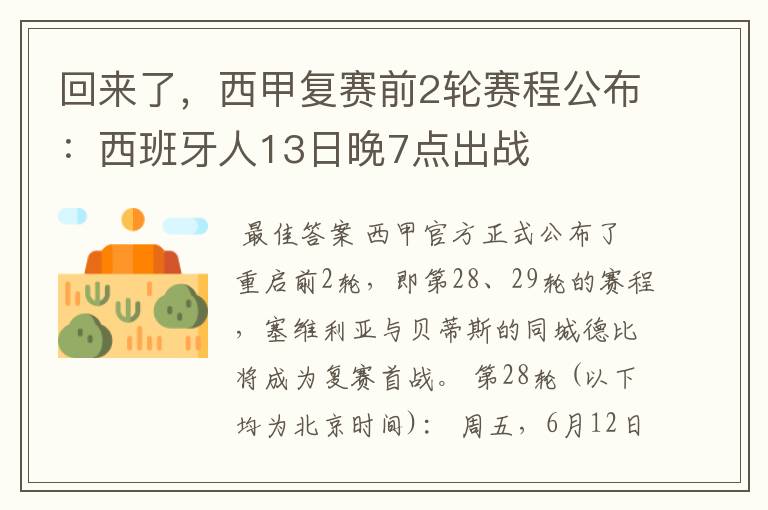 回来了，西甲复赛前2轮赛程公布：西班牙人13日晚7点出战