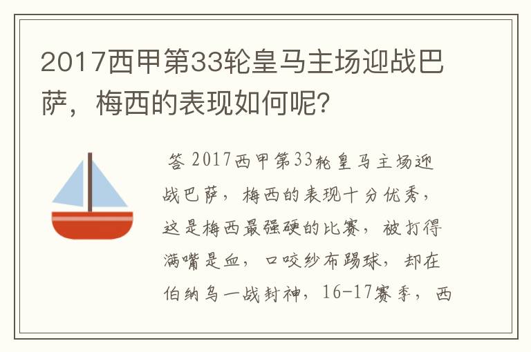 2017西甲第33轮皇马主场迎战巴萨，梅西的表现如何呢？