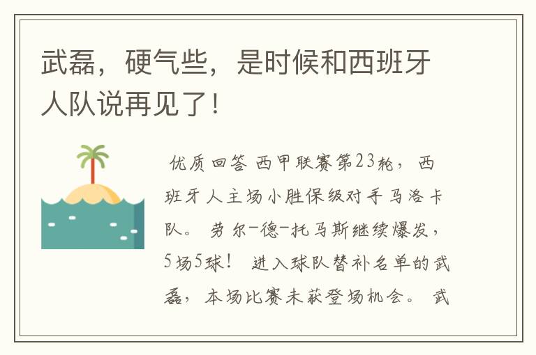 武磊，硬气些，是时候和西班牙人队说再见了！