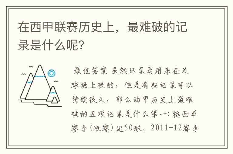 在西甲联赛历史上，最难破的记录是什么呢？