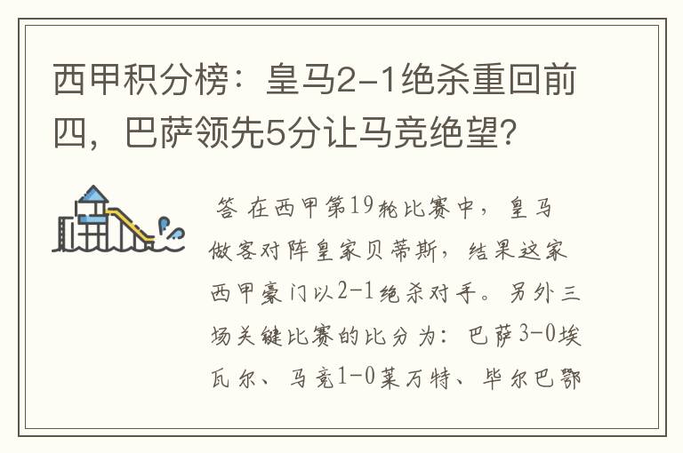 西甲积分榜：皇马2-1绝杀重回前四，巴萨领先5分让马竞绝望？