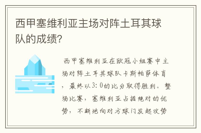 西甲塞维利亚主场对阵土耳其球队的成绩？