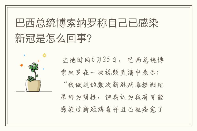 巴西总统博索纳罗称自己已感染新冠是怎么回事？