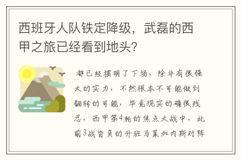 西班牙人队铁定降级，武磊的西甲之旅已经看到地头？