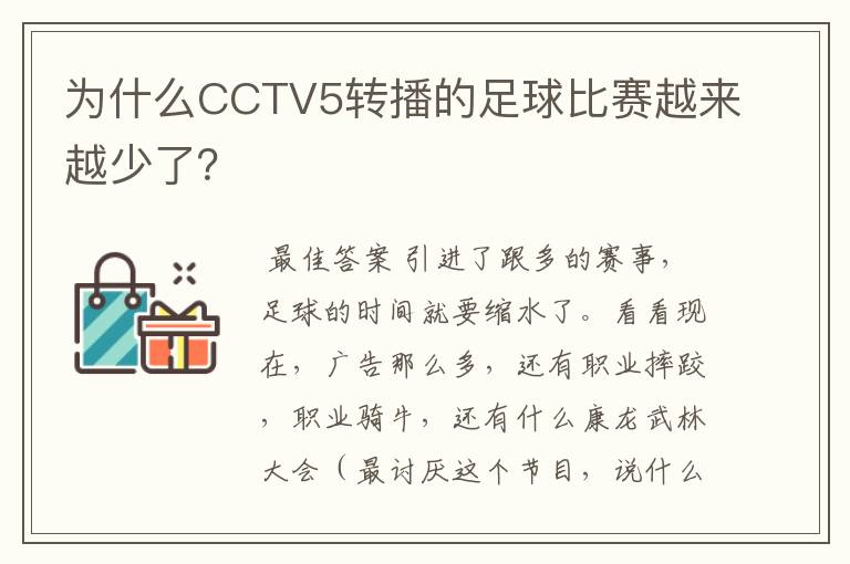 为什么CCTV5转播的足球比赛越来越少了？