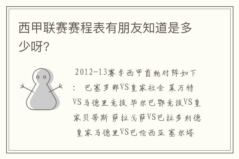 西甲联赛赛程表有朋友知道是多少呀?