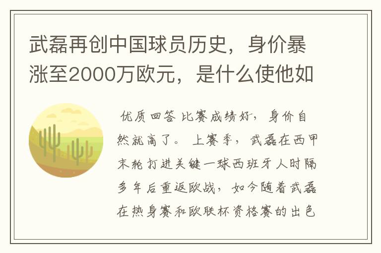 武磊再创中国球员历史，身价暴涨至2000万欧元，是什么使他如此值钱？