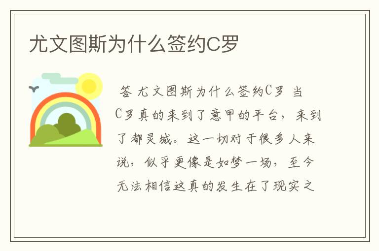 尤文图斯为什么签约C罗