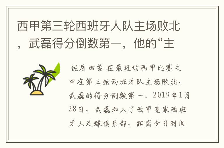 西甲第三轮西班牙人队主场败北，武磊得分倒数第一，他的“主力”位置还能保住吗？