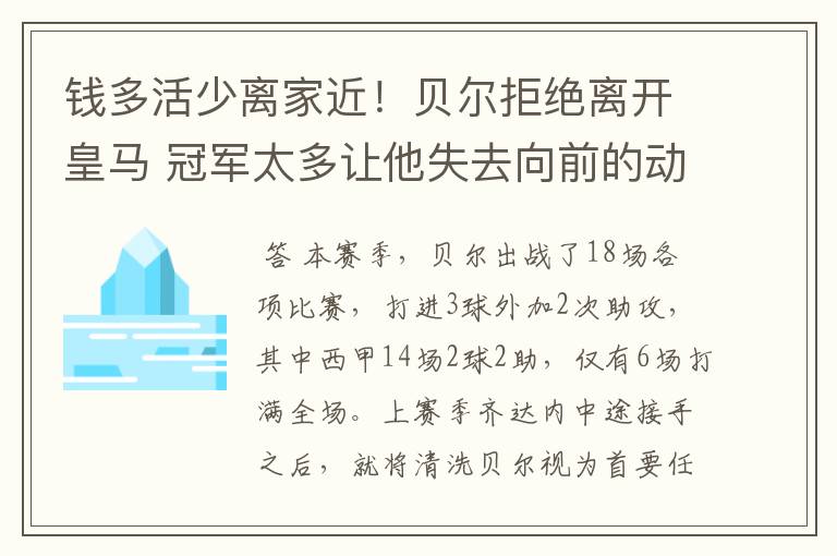 钱多活少离家近！贝尔拒绝离开皇马 冠军太多让他失去向前的动力