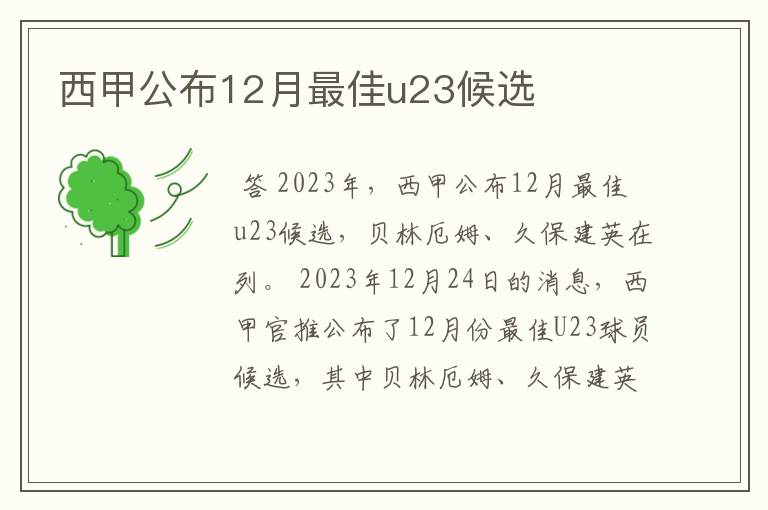 西甲公布12月最佳u23候选