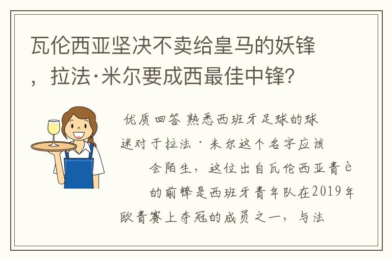 瓦伦西亚坚决不卖给皇马的妖锋，拉法·米尔要成西最佳中锋？