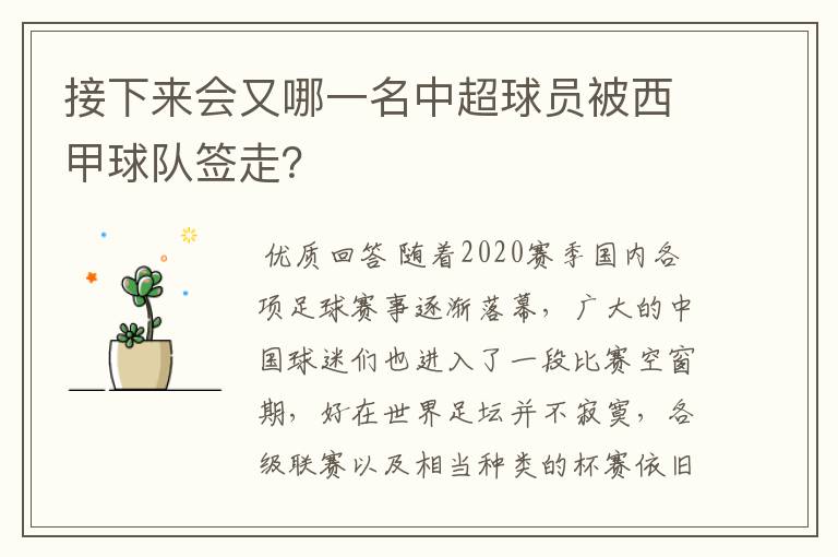 接下来会又哪一名中超球员被西甲球队签走？